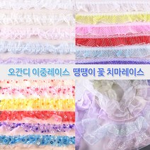 레이스 천레이스 주름레이스 곱창레이스 오간디 이중레이스 땡땡이 꽃 치마레이스 15색 꾸미기 만들기 장식 대용량 길이 4.5M, 4.5M 이중레이스-아이보리색