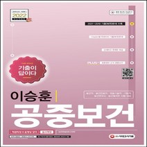 하나북스퀘어 2022 이승훈 공중보건 기출이 답이다 보건직 보건진료직 의료기술직 기능직 보건연구사 보건복지부 시험 대 3판, 2022 이승훈 공중보건 기출이.., 이승훈(저),시대고시기획