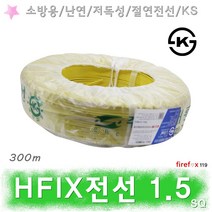 HFIX전선 1.5SQ 황 소방전선 화재 수신기 감지기 배선