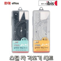 아이비스 4000 스틸삼각자 각도기세트, 블랙