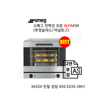[smeg] 스메그 오븐 ALFA43K(투명글라스) 아날로그 4단 오븐. 스메그코리아 정식 수입품. 2년 무상 AS. 365일 24시간 친절 상담 050-5235-1001