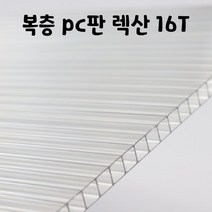 SKY LITE 평판형 복층판 렉산 폴리카보네이트 복층PC 16T 1M, 1000mm, 오팔화이트