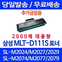 무료배송토너 삼성 MLT-D111S 2000매 대용량 SL-M2027 M2077F M2078F M2029 소모품 SL-M2073FW 팩스 추천 무선 소호 교체 SL-M2079, 1개입, MLT-D111S 2000매 대용량 호환 토너 정품품질