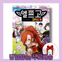 엘프고 코믹스 4권 +사은품