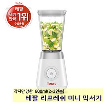 테팔 미니 소형 믹서기 블렌더 쥬서 주서 4중 스텐레스 분리형 칼날 2~3인분 세계판매1위 테팔정품 BL1K01KR