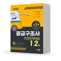 2023 응급구조사 [분철가능] 시대고시, 응급구조사 만점문제해설