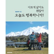 다르게 살아도 괜찮아 오늘도 행복하니까!, 잼쏭부부