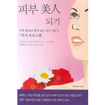 피부 미인 되기:주름 없애고 탄력 있는 피부 만들기 7가지 프로그램, 한언, 벤 카민스키  하워드 카민스키