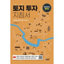 토지 투자 지침서:환경을 알면 땅이 보인다 | 공인중개사 필독서, 유토특강 저, 지식과감성
