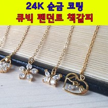 대한민국생산 24K 골드코팅 큐빅 펜던트 책갈피책갈피 DIY 문구용품 학용품 도서 선물 도서선물 금속책갈피 큐빅 생활용품 도서용품 방과후수업 취미 취미용품, 08. 클로버라인