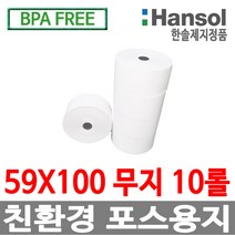 한솔정품 포스용지 59X100 10롤 순번대기표용지 감열지 번호표 친환경용지 무인정산기 키오스크 BPAFREE