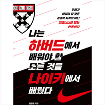 빈티지하우스 나는 하버드에서 배워야 할 모든 것을 나이키에서 배웠다 + 미니수첩 증정, 신인철