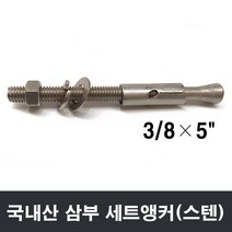 국내산 세트앵커 스텐(스테인레스)/3 8x5인치/삼부/세트앙카