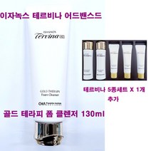이자녹스 테르비나 어드밴스드 AD 골드 테라피 폼 클렌저 130ml X 1개 + 5종세트 X 1개 추가 / 스킨 / 에멀전 / 세럼 / 크림, (130mlX1개+5종세트X1개 추가증정)-1개