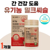 유기농 프리미엄 밀크씨슬 간 건강 약 1개월 부모님 선물 스페인 밀크씨쓸 추출물 실리마린 밀크씨슬 아티초크 milk thistle 식약청 인정 간에좋은 음식 엉겅퀴 40대 50대
