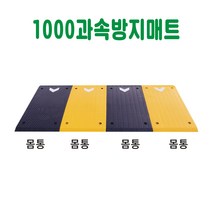 1000 과속방지매트 과속방지턱 차량방지턱 주차방지턱 도로방지턱 조립식방지턱 고무방지턱 이동식방지턱 아파트방지턱, 노랑몸통 1개 (길이50cm×L100cm), 1개