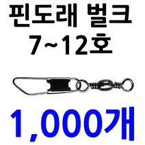1000개 벌크 대용량 덕용 핀도래 12 10 8호 스냅 도래, ., 1000핀도래 12호