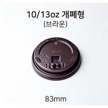 10/13 개폐형 ( 브라운) 종이컵 뚜껑 1000개