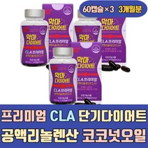 프리미엄 CLA 단기 다이어트 공액리놀렌산 코코넛오일 커트 영양제 컷팅 보조 음식 식품 방법 줄이는법 빼기 분해 먹는법 단시간 환 식단 워터 제품 추출물 건강식품 가루 빼는법