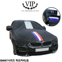 [엘비]자동차커버 BMW7시리즈 하프2호 차량용덮개 성에방지