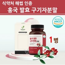 식약처해썹 인증 홍국 발효구기자 분말 홍국균 유산균 발효 구기자 청양 100% 추출분말 가루 차 파우더 식약청 인정 국산 국내산 정 추출물 고농축 베타인 효능 부모님 건강앤 추천, godqhr일