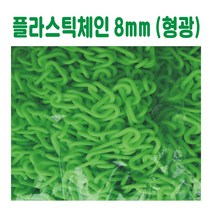 플라스틱체인 8mm (형광), 형광