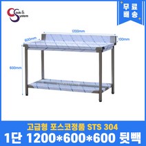 고급형 STS 304 포스코정품 업소용작업대 1단작업대 1200 스텐선반 주방작업대, 뒷빽100mm추가, 600mm
