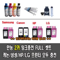 삼성잉크 충전 풀세트 J1660 J2160W J2165W J1760W J1770FW 외2카 전제품, 1개, M180 C180 카트리지용 리필잉크셋트200ml