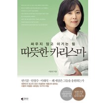 따뜻한 카리스마:싸우지 않고 이기는 힘, 갤리온, 이종선