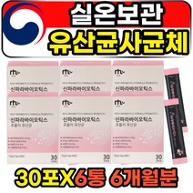 실온보관 5세대 최신 파라바이오틱스 유산균 사균체 부모님 어버지 아버지 70대 노인 어르신 노년 PROBIOTICS 아침 공복 물에타먹는 마시는 청국장 발효 김치유산균