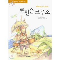 지경사 논술대비 세계 명작 시리즈, 로빈슨 크루소