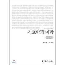 기호학과 미학 큰글씨책, 커뮤니케이션북스, 조창연,이주영 공저