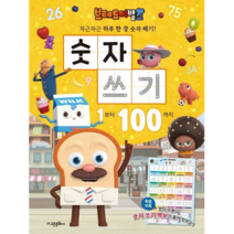 브레드이발소 유아 어린이 숫자쓰기 1에서100