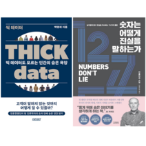 씩 데이터 THICK DATA + 숫자는 어떻게 진실을 말하는가 (전 2권)