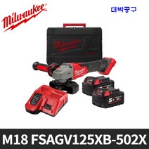 밀워키 M18 FSAGV125XB-502X 5인치 충전그라인더 세트