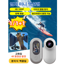 (1/1+1) 엄지 미니 액션캠 4k액션캠 자전거액션캠 소형캠코드 수중카메라, 1개