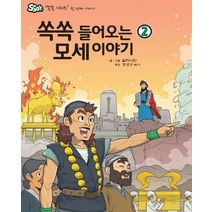 쏙쏙 들어오는 모세이야기 2, 하늘기획