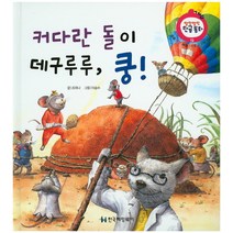 커다란 돌이 데구루루 쿵!:서로 도우며 지내기, 한국헤밍웨이