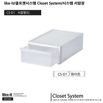 like-it 클로젯 시스템 Closet System 서랍장, CS-D1서랍형(S)-화이트