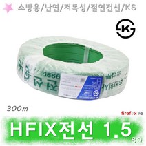 HFIX전선 1.5SQ 녹 소방전선 화재 수신기 감지기 배선