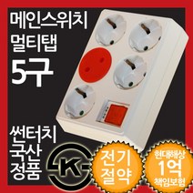[GOOD] 멀티텝 메인스위치형 5구 무선 멀티탭, 상품선택, 상품선택