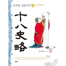 고우영 십팔사략(일반판) 6, 문학동네, 고우영(저),문학동네