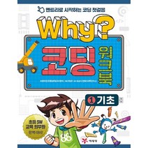 Why? 코딩 워크북 1: 기초:엔트리로 시작하는 코딩 첫걸음, 예림당