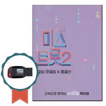 노래USB TV조선 미스트롯2 3집 119곡-양지은 사모곡 붓 홍지윤 배띄워라 엄마아리랑 김태연 바람길 김다현