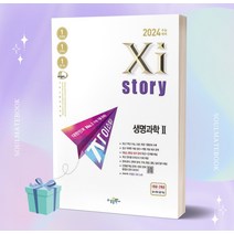 자이스토리 생명과학 2 (2024 수능대비) [오늘출발+소울선물], 과학영역
