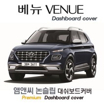 베뉴 (2021년 2022년 2023년형) 대쉬보드커버 [부직포원단], 부직포원단, 블랙 테두리