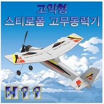 고익형 스티로폼 고무동력기 H-11 hmb-94