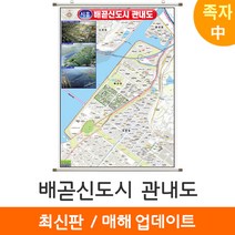[지도코리아] 배곧신도시 관내도 111*150cm 족자 중형, 코팅 - 족자 (중형)