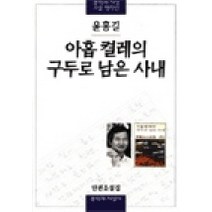 아홉켤레의 구두로 남은 사내, 문학과지성사, <윤흥길> 저” class=”wr-img”></a></div>
</p></div>
</p></div>
</p></div>
<div class=