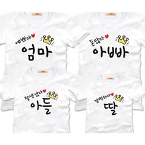 재미있는 문구제작 가족티 돌사진 돌촬영 칠순 팔순 티셔츠 패밀리룩 제작